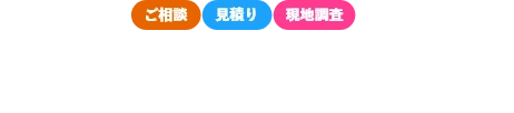 福岡市密着「福岡市雨漏り修理センター」への通話料無料のフリーコールをご利用ください。