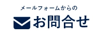 福岡市密着「福岡市雨漏り修理センター」へのお問い合わせはお問い合わせフォームをご利用ください