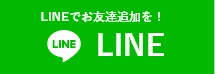 福岡市密着「福岡市雨漏り修理センター」へのお問い合わせはLINEアプリをご利用ください
