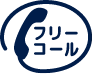 フリーコール