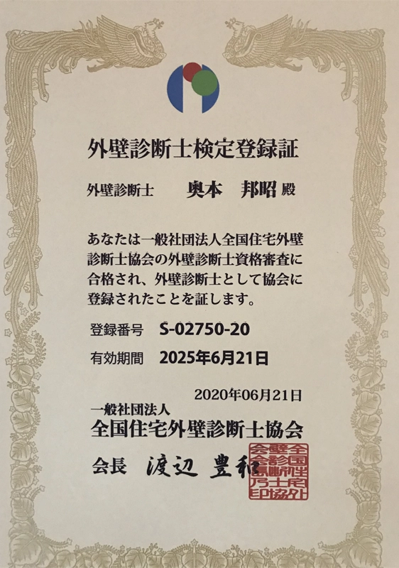 外壁診断士