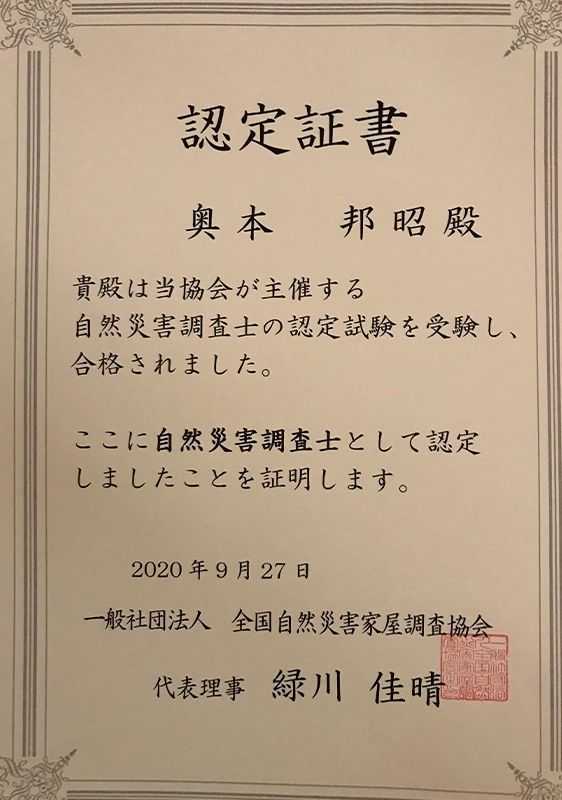 自然災害調査士