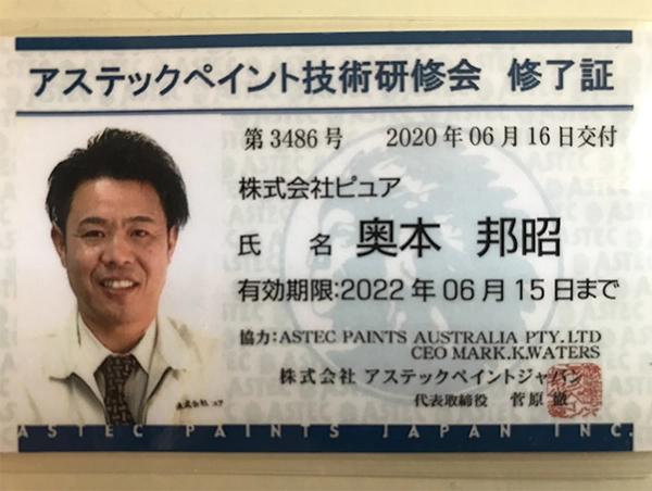 アステックペイント技術研修会修了