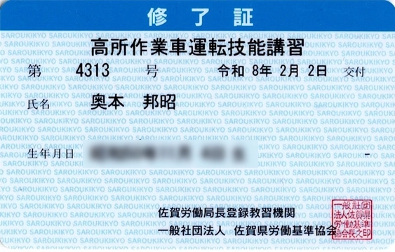 高所作業車運転技能講習修了