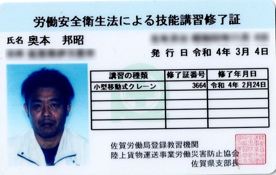 労働安全法による技能講習修了