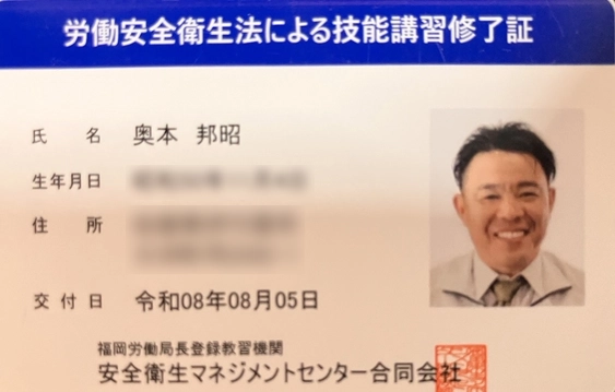 労働安全衛生法による技能講習修了