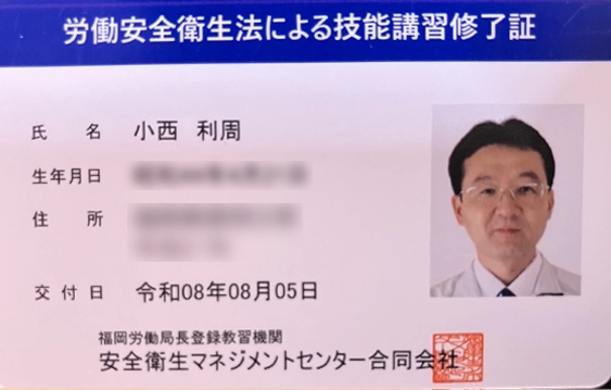 労働安全衛生法による技能講習修了