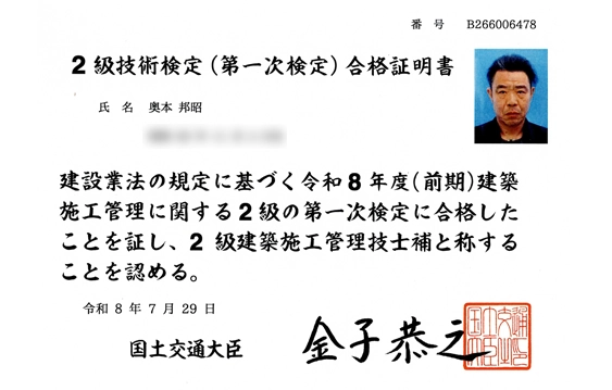 2級技能検定（第一次検定）合格