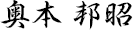 奥本 邦昭