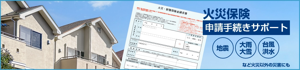 火災保険申請手続きサポート