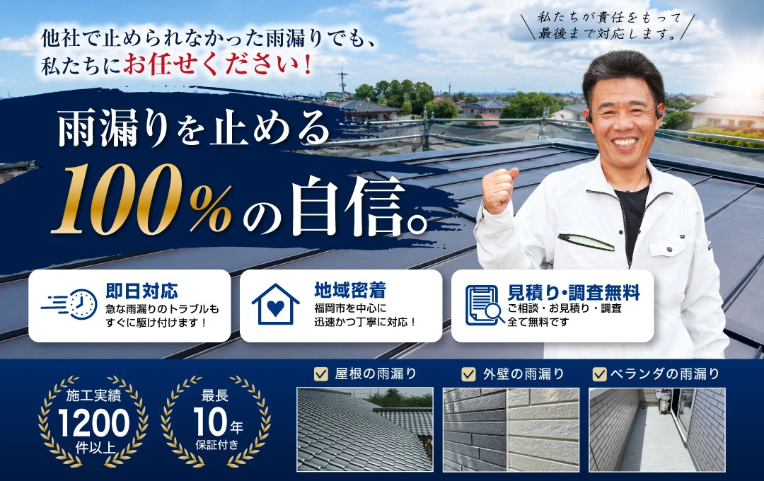 福岡市雨漏り修理センターは職人直営店！雨漏りを止める率100%を目指します。