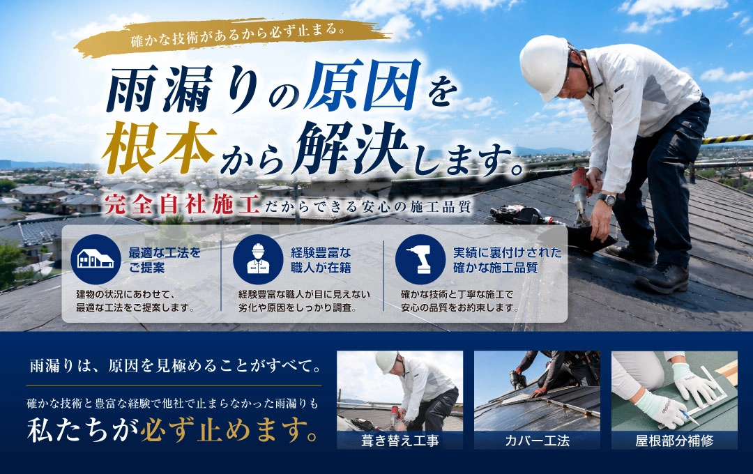 高品質・適正価格な雨漏り修理！各種屋根材・塗料も取り揃えております。